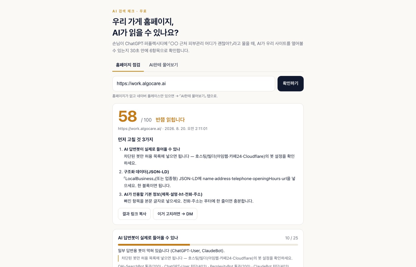 AI 검색 체크 결과 화면